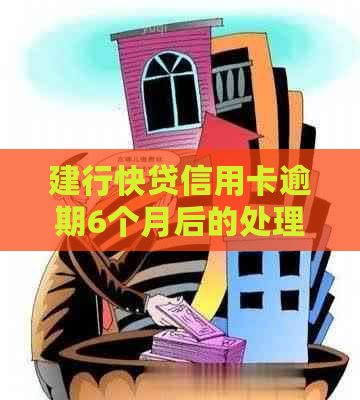 建行快贷信用卡逾期6个月后的处理方式