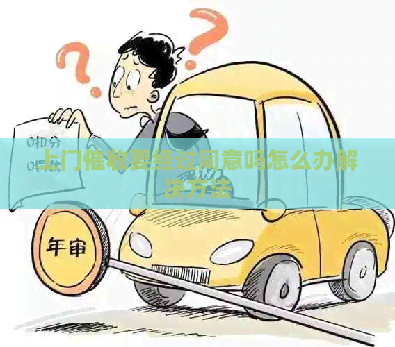 上门要经过同意吗怎么办解决方法