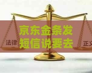 京东金条发短信说要去户籍地调查怎么办