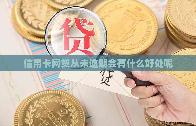 信用卡网贷从未逾期会有什么好处呢