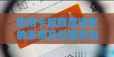 信用卡超额度透支的影响及处理方法