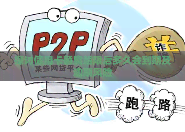 探讨信用卡额度超限后多久会到期及逾期风险