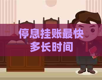 停息挂账最快多长时间