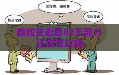微粒贷逾期82天部分还款可以吗