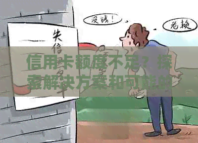 信用卡额度不足？探索解决方案和可能的影响