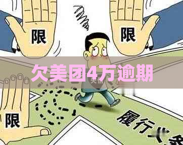 欠美团4万逾期
