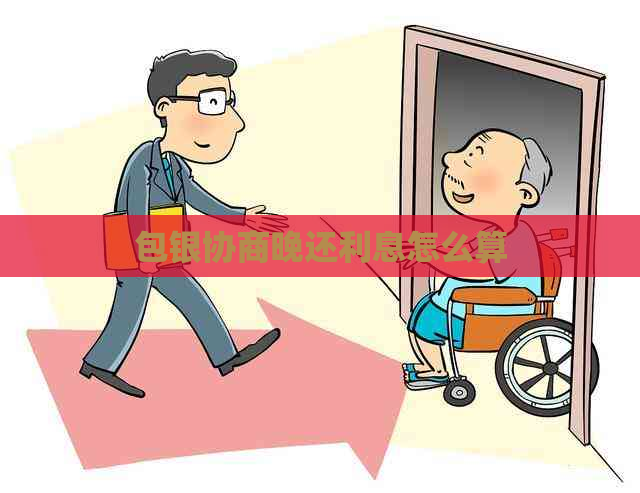 包银协商晚还利息怎么算