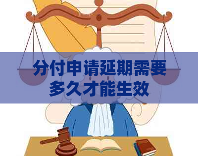 分付申请延期需要多久才能生效