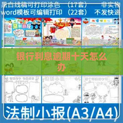 银行利息逾期十天怎么办