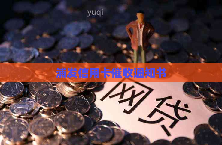 浦发信用卡通知书