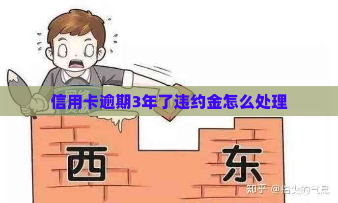 信用卡逾期3年了违约金怎么处理