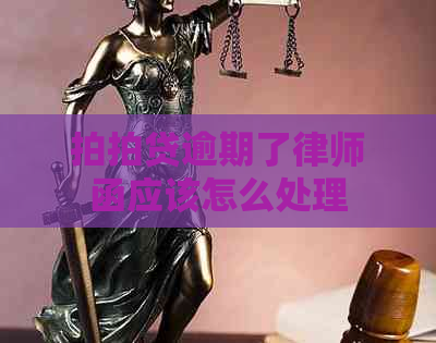 逾期了律师函应该怎么处理