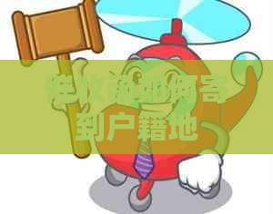 函如何寄到户籍地