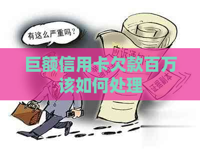 巨额信用卡欠款百万该如何处理