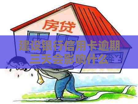 建设银行信用卡逾期三天会影响什么