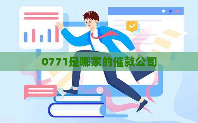 0771是哪家的催款公司