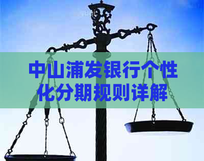 中山浦发银行个性化分期规则详解