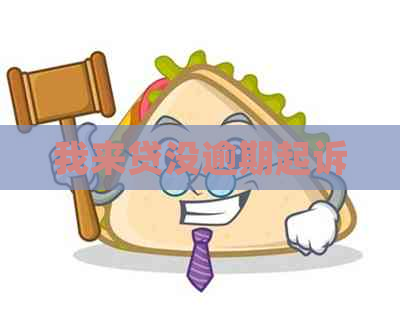 我来贷没逾期起诉