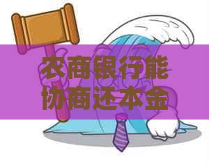农商银行能协商还本金吗需要什么条件