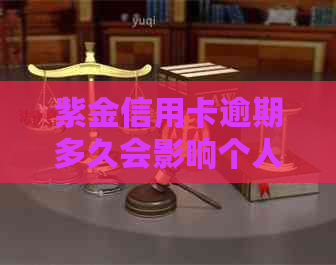 紫金信用卡逾期多久会影响个人信用记录