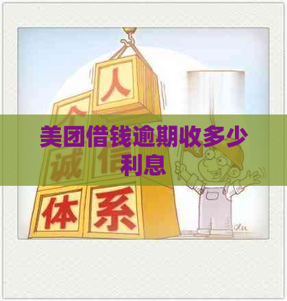 美团借钱逾期收多少利息