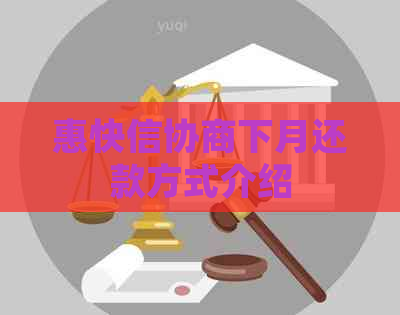 惠快信协商下月还款方式介绍