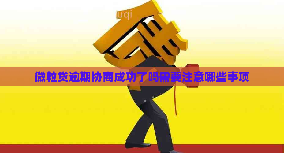 微粒贷逾期协商成功了吗需要注意哪些事项