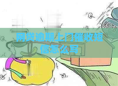 网贷逾期上门短信怎么写
