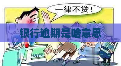 银行逾期是啥意思