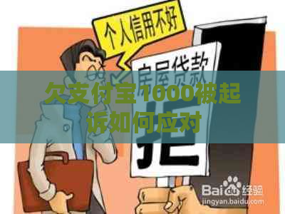 欠支付宝1000被起诉如何应对