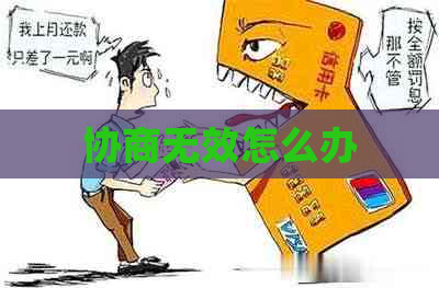 协商无效怎么办