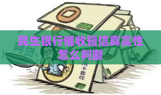 民生银行短信真实性怎么判断