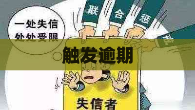 触发逾期