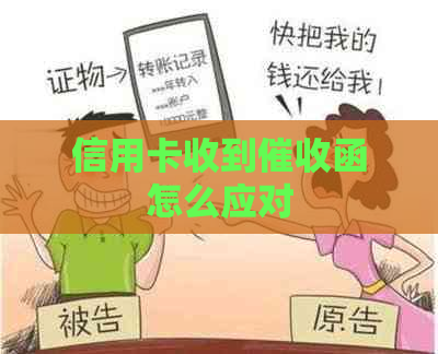 信用卡收到函怎么应对