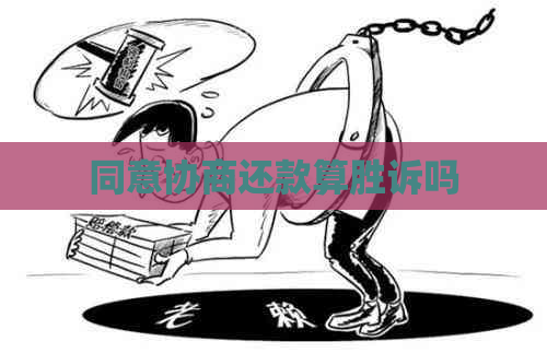 同意协商还款算胜诉吗
