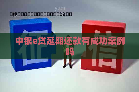 中银e贷延期还款有成功案例吗