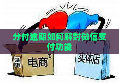 分付逾期如何解封微信支付功能