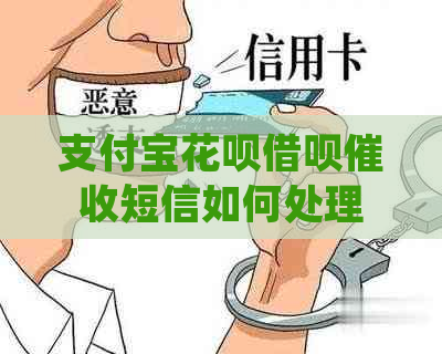 支付宝花呗借呗短信如何处理