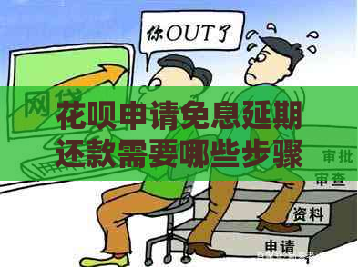 花呗申请免息延期还款需要哪些步骤
