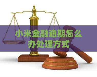 小米金融逾期怎么办处理方式