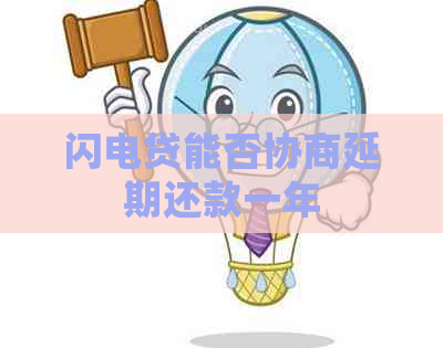 闪电贷能否协商延期还款一年