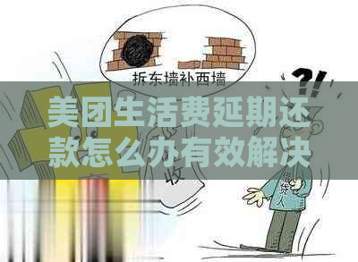美团生活费延期还款怎么办有效解决方法