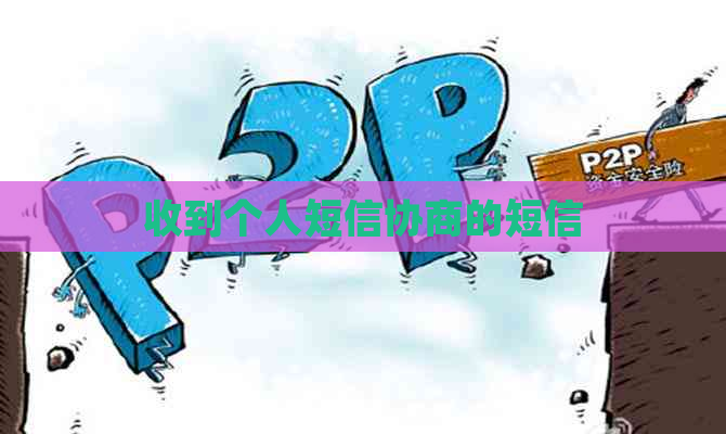 收到个人短信协商的短信