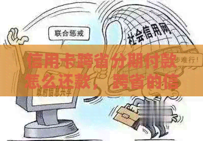 信用卡跨省分期付款怎么还款， 跨省的信用卡能够正常使用吗？