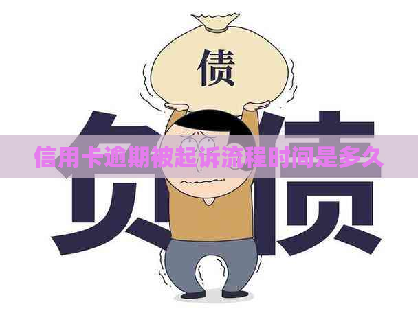 信用卡逾期被起诉流程时间是多久