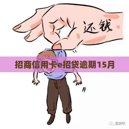 招商信用卡e招贷逾期15月