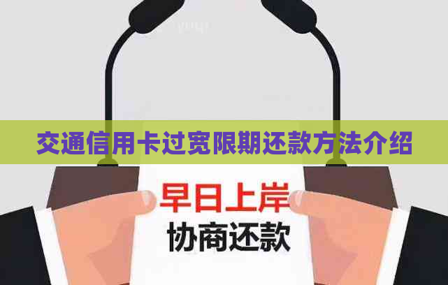 交通信用卡过宽限期还款方法介绍
