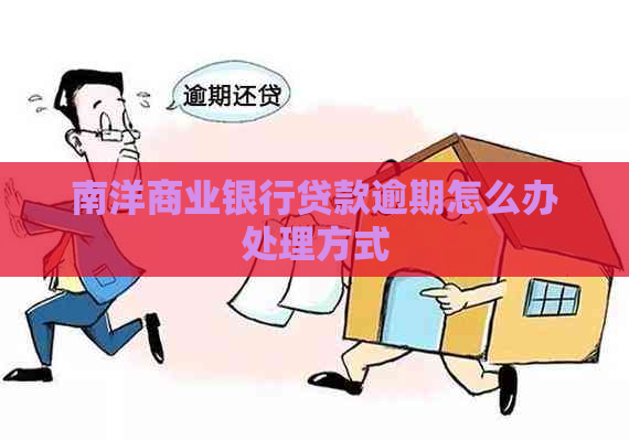 南洋商业银行贷款逾期怎么办处理方式
