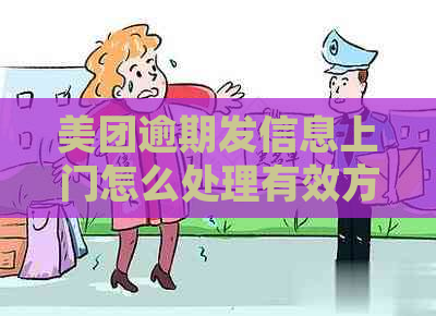 美团逾期发信息上门怎么处理有效方式