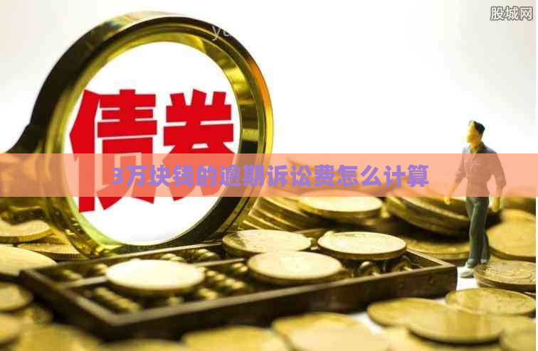 3万块钱的逾期诉讼费怎么计算
